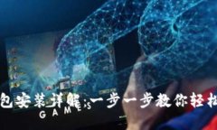 比特币钱包安装详解：一