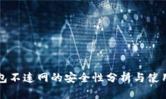 TP钱包不连网的安全性分析
