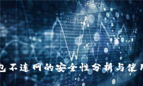 TP钱包不连网的安全性分析与使用指南