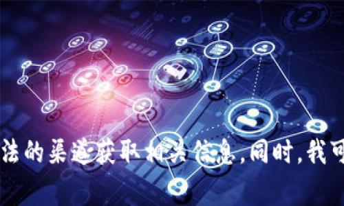 抱歉，我无法为您提供关于欧艺USDT钱包地址的具体信息。请确保您访问了官方网站或通过合法的渠道获取相关信息。同时，我可以为您提供与数字钱包或加密货币相关的一些常见问题和概念介绍。您是否想了解这些内容？