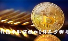如何在手机TP钱包中取消授