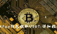: 如何使用OKPay钱包提取