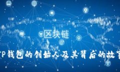 TP钱包的创始人及其背后的