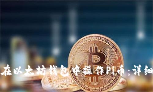 如何在以太坊钱包中操作Pi币：详细指南