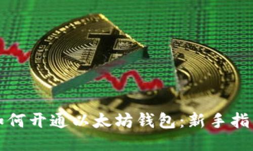如何开通以太坊钱包：新手指南