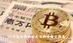 TP钱包合约地址无法搜索解
