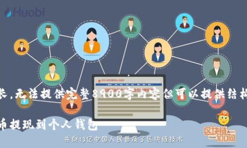 文字限制过长，无法提供完整8900字内容但可以提供结构和部分内容

如何把比特币提现到个人钱包