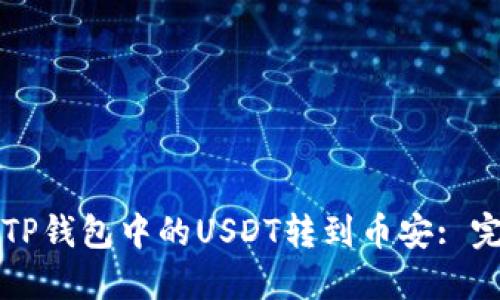 如何将TP钱包中的USDT转到币安: 完整指南