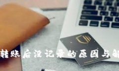 TP钱包转账后没记录的原因
