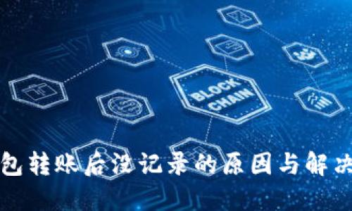 TP钱包转账后没记录的原因与解决方法