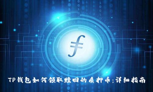 TP钱包如何领取赎回的质押币：详细指南