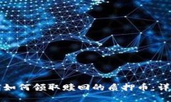 TP钱包如何领取赎回的质押