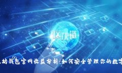  以太坊钱包官网收益分析