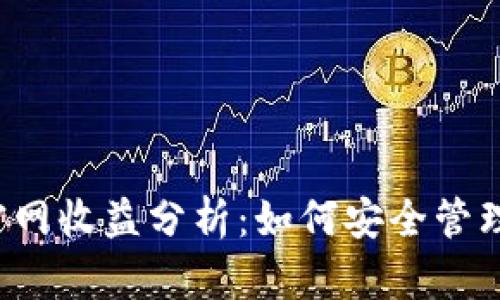  以太坊钱包官网收益分析：如何安全管理你的数字资产