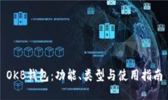 OKB钱包：功能、类型与使
