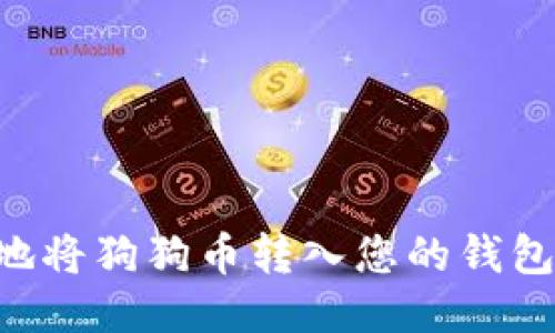 如何安全地将狗狗币转入您的钱包：详细指南