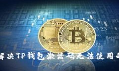 如何解决TP钱包激活码无法