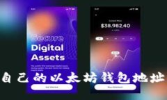 如何查看自己的以太坊钱
