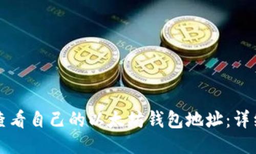 如何查看自己的以太坊钱包地址：详细指南