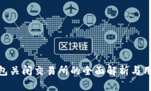 : TP钱包关闭交易所的全面解析与用户影响