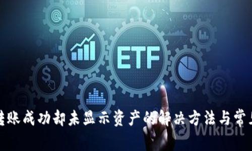 : TP钱包转账成功却未显示资产的解决方法与常见问题解析