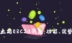全面解析以太坊ERC20钱包：