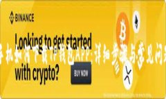 苹果手机如何下载TP钱包