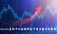 Ubuntu系统下以太坊钱包下