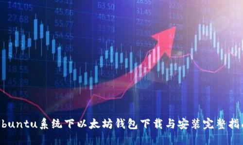 Ubuntu系统下以太坊钱包下载与安装完整指南