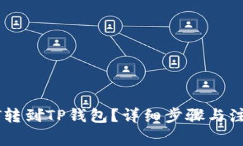  如何将OKT转到TP钱包？详细步骤与注意事项解析