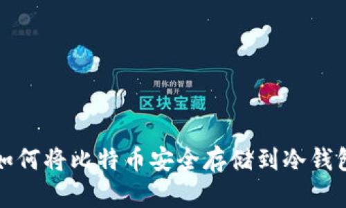 如何将比特币安全存储到冷钱包