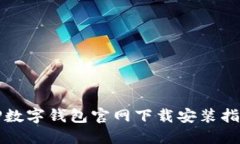 TP数字钱包官网下载安装指