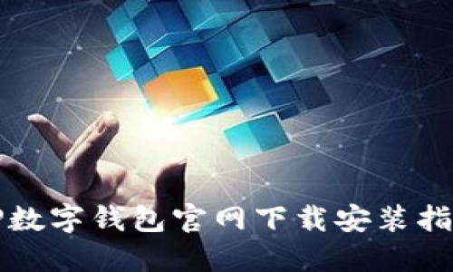 TP数字钱包官网下载安装指南