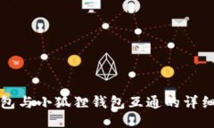 TP钱包与小狐狸钱包互通的