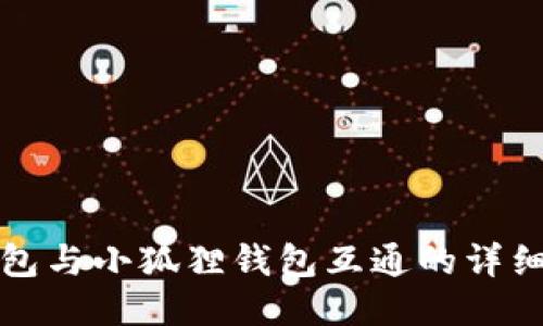 TP钱包与小狐狸钱包互通的详细指南