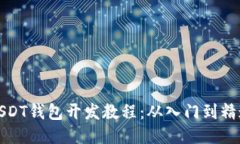 USDT钱包开发教程：从入门