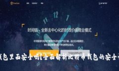 比特币放到钱包里面安全