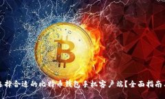 如何选择合适的比特币钱