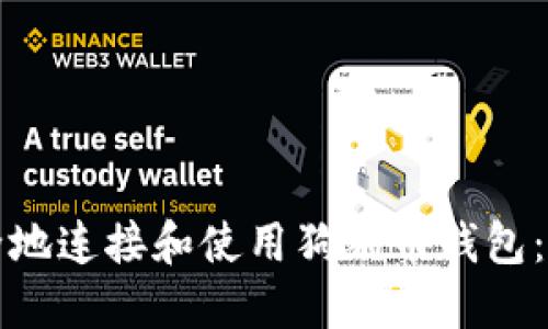 如何安全地连接和使用狗狗币钱包：全面指南