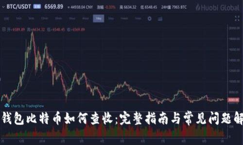 纸钱包比特币如何查收：完整指南与常见问题解析