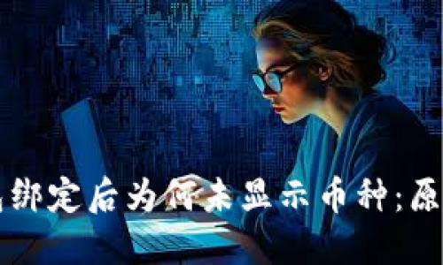 中本聪TP钱包绑定后为何未显示币种：原因及解决方案