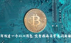 如何创建一个XLM钱包：完