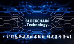 : TP钱包的底层技术解析：
