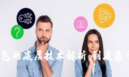 : TP钱包的底层技术解析：到底基于什么？