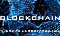 钱包TRX权限被更改后如何