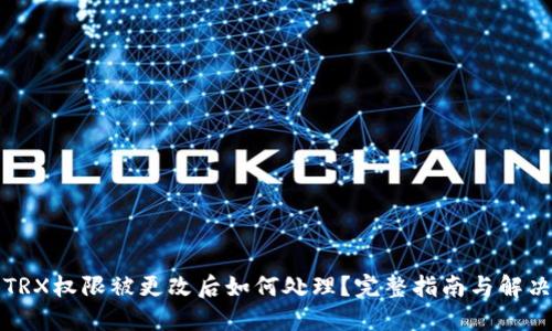 钱包TRX权限被更改后如何处理？完整指南与解决方案