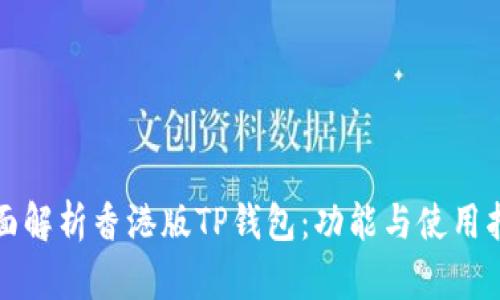全面解析香港版TP钱包：功能与使用指南