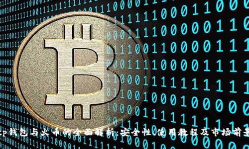 tp钱包与火币的全面解析：安全性、使用教程及市场前景
