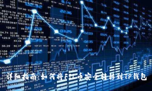 详细指南：如何将FIL币安全转移到TP钱包