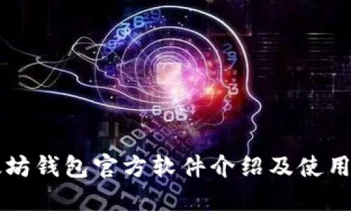 以太坊钱包官方软件介绍及使用指南